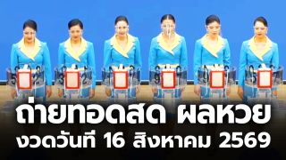 ถ่ายทอดสดหวย งวดวันที่ 16 สิงหาคม 2569