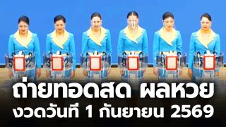 ถ่ายทอดสดหวย งวดวันที่ 1 กันยายน 2569