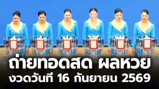ถ่ายทอดสดหวย งวดวันที่ 16 กันยายน 2569