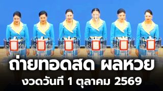 ถ่ายทอดสดหวย งวดวันที่ 1 ตุลาคม 2569