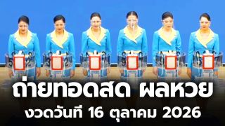 ถ่ายทอดสดหวย งวดวันที่ 16 ตุลาคม 2569