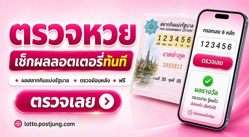 ตรวจหวย ตรวจล็อตเตอรี่