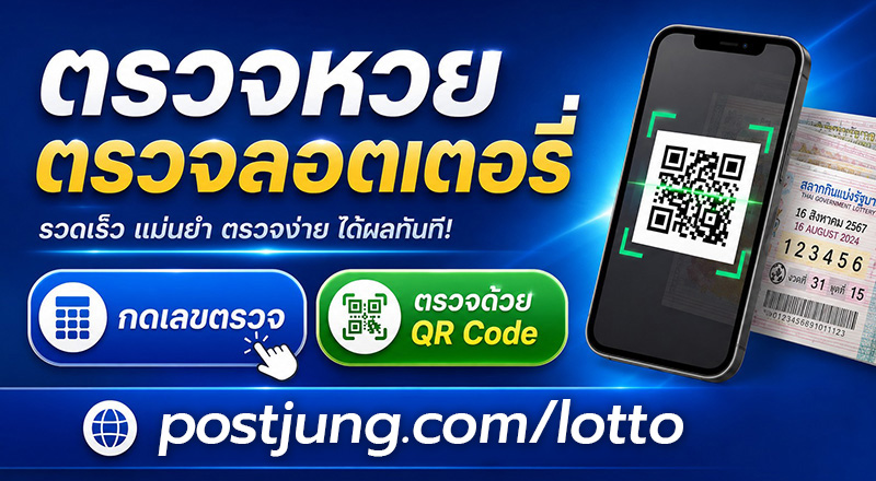 ตรวจหวย ตรวจล็อตเตอรี่