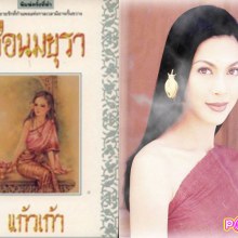 หากช่อง 7 นำละครเรือนมยุรา จะนำกลับมาทำใหม่ คุณคิดว่าแม่นกยูง ควรจะเป็นใคร..!!