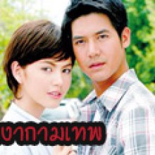 ละคร เงากามเทพ ละครเรื่องใหม่ของ เวียร์ ศุกลวัฒน์ คณารส ในเร็วนี้ๆ ทางช่อง7 สีทีวีเพื่อคุณ