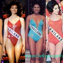 มีการประกวด Miss Universe ทั้งหมด 59 ครั้ง ตัวแทนสาวไทยเข้ารอบ 15 คนได้กี่ครั้งทายสิ????