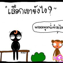 เลือกเขายังไง ??