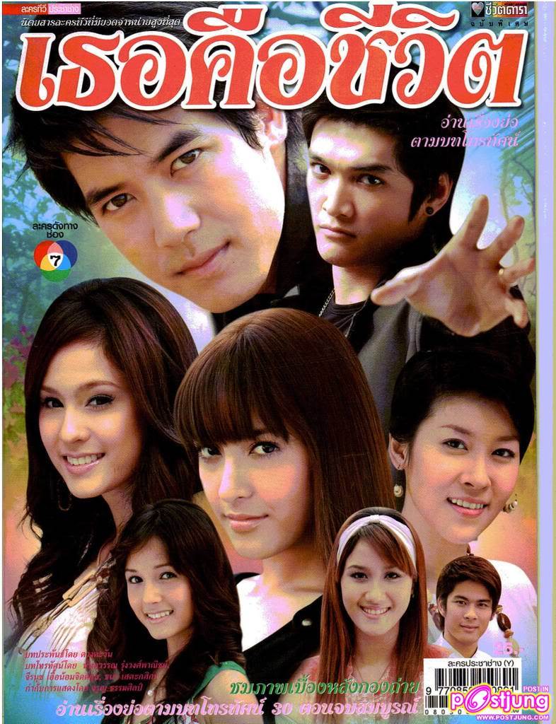 เธอคือชีวิต