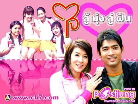 ใจสู้มุ่งสู่ฝัน