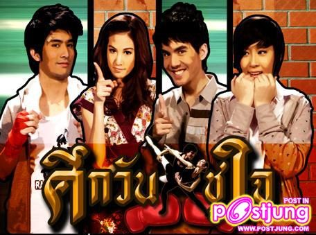 ศึกวันชูใจ