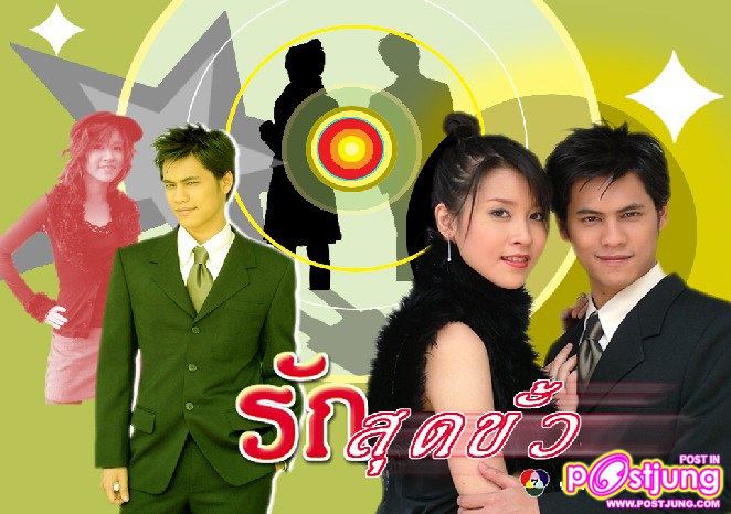 รักสุดขั้ว