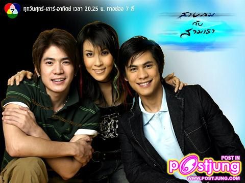 สายลมกับสามเรา