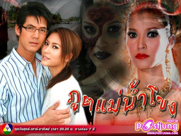 ลืมไป 1 เรื่องค่ะ ภูตแม่น้ำโขง