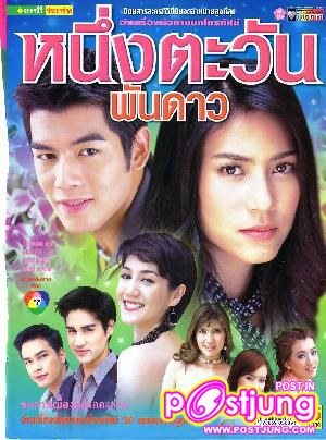 หนึ่งตะวันพันดาว