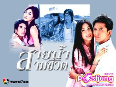 สายน้ำสามชีวิต