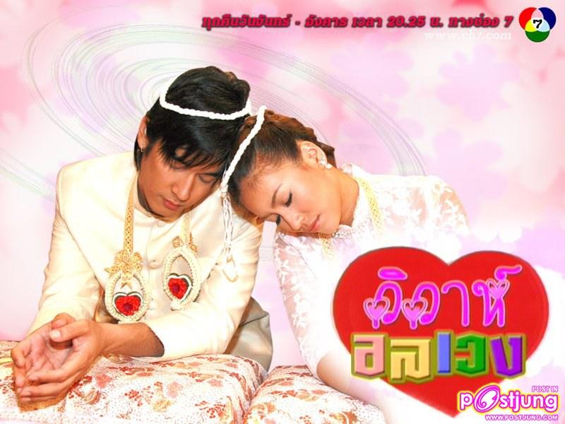 วิวาห์อลเวง