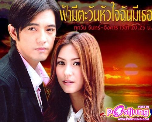 ฟ้ามีตะวัน หัวใจฉันมีเธอ