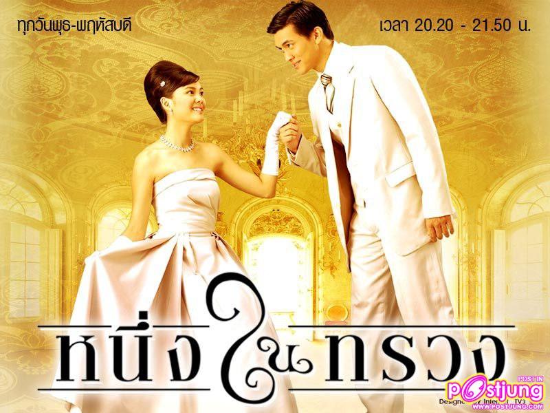 หนึ่งในทรวง