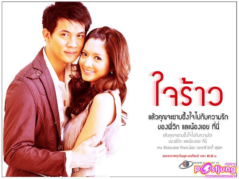 ใจร้าว