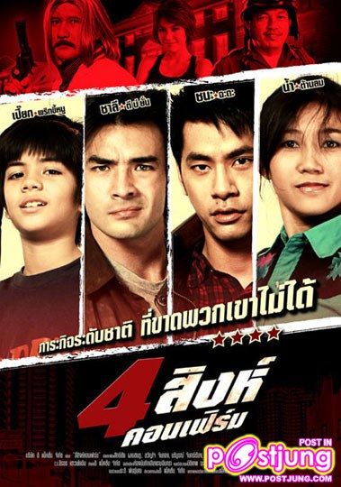 สี่สิงห์คอนเฟิร์ม