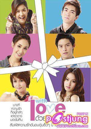 With Love...ด้วยรัก