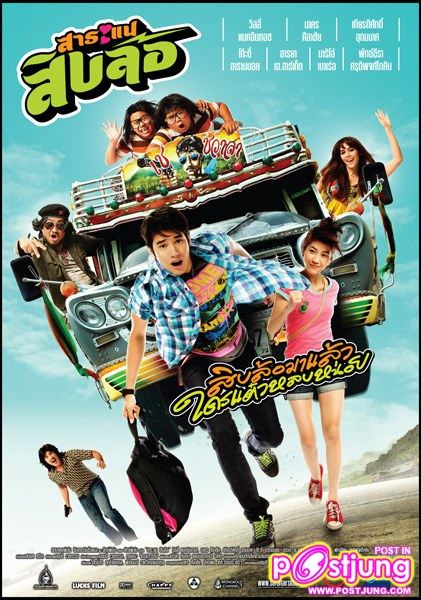 สาระแนสิบล้อ