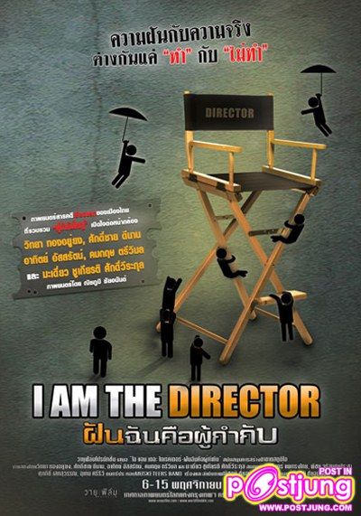 ฝันฉันคือผู้กำกับ