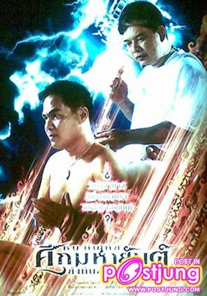 หนูกันภัย ศึกมหายันต์ ยิงกันสนั่นจอ