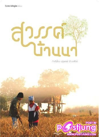 สวรรค์บ้านนา