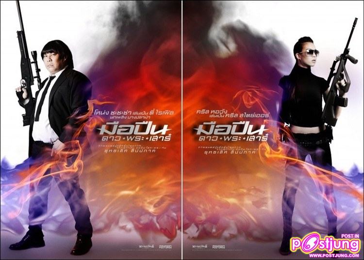 มือปืนดาวพระเสาร์