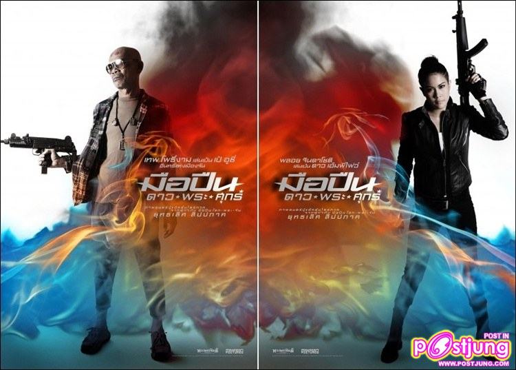 มือปืนดาวพระศุกร์