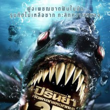 Piranha 3D สยองก่อนใคร