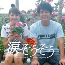  นาดะ โซ โซ  รักแรก รักเดียว รักเธอ (หนังญี่ปุ่นที่จะทำให้คุณอบอุ่นหัวใจ)