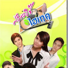 [สาวใช้ไฮเทค] ก่อนละครจะออนแอร์ มีรูปดาราร่วมแสดวเล็กน้อยมาฝากนะค่ะ...อ่อมหล่อมากๆๆๆ