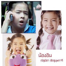 น้องอิน จำได้ปาวเอย