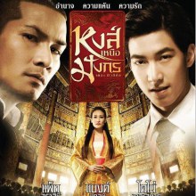 แบงค์VSโตโน่ ใน หงส์เหนือมังกร เดอะมิวสิคคอล