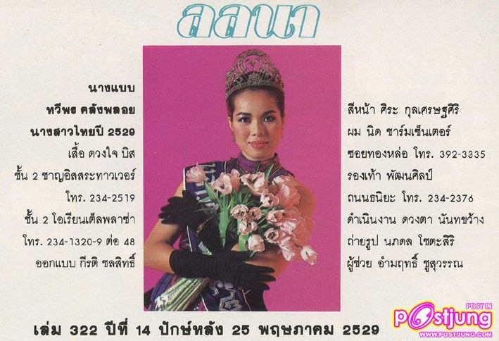 เธอคือ ทวีพร คลังพลอย นางสาวไทย2529