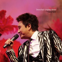 คอนเสิร์ต เอกชัย ท้ากัด หรอยจัง อลังการงานช้าง