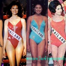 ตำนานความงามการประกวด Miss Universe ทั้งหมด 59 ครั้ง ตัวแทนสาวไทยที่เข้ารอบ 15 คน กี่ครั้ง????