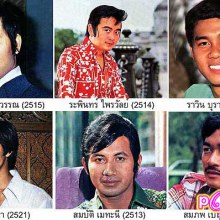 ดารารุ่นเดอะ จำใครได้มั่งเอ่ย