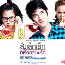 wallpaper ภาพยนตร์ สิ่งเล็กๆ ที่เรียกว่ารัก