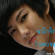 โทโมะ น่ารักจัง