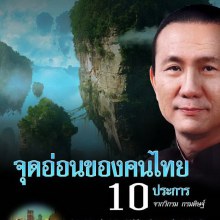 จุดอ่อนของคนไทย 10 ประการ ที่ประเทศชาติไม่เจริญ