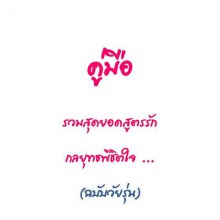 สูตรรักจาก สิ่งเล็กเล็ก ที่เรียกว่ารัก