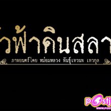 ชั่วฟ้าดินสลาย  ในปี 2553 ภาพยนตร์สุดคลาสสิกจกบทประพันธ์อมตะของเรียมเอง