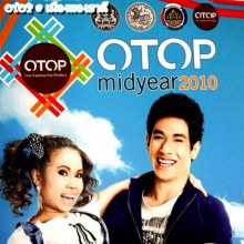 เจอกันครั้งแรกของ ตุ๊กกี้ กับ อ๋อม อรรคพันธ์ เพื่อโปรโมทงาน OTOP “ผนึกใจ ชม ชิม ช๊อป”