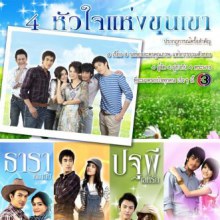 Pic.ทีมนักแสดง สี่หัวใจแห่งขุนเขา