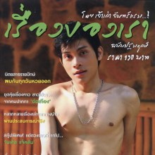 เรื่องของเรา........