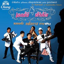 คอนเสิร์ต ศรีวิชัยโชว์  18 ก.ย 53