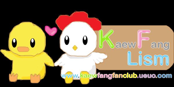 โลโก แก้วฟางแฟนคลับ แก้วกับฟางเลือกเองด้วย!